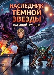 Обложка: Наследник темной звезды. Том VIII