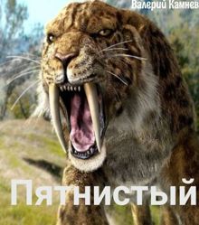 Обложка: Пятнистый