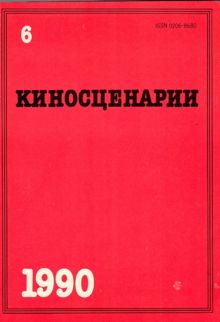 Обложка: О сценариях и сценаристах