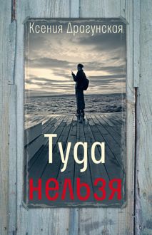 Обложка: Туда нельзя