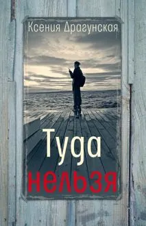 Обложка: Туда нельзя