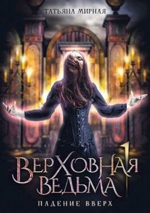 Обложка: Падение вверх