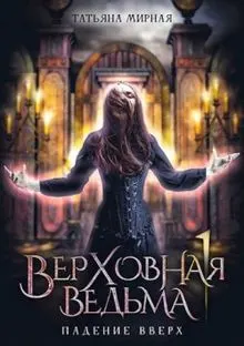 Обложка: Падение вверх