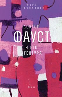 Обложка: Доктор Фауст и его агентура