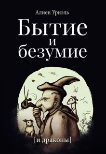 Обложка: Бытие и безумие [и драконы]