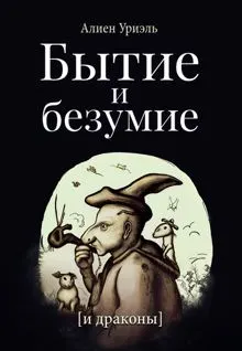 Обложка: Бытие и безумие [и драконы]