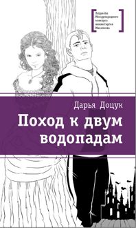 Обложка: Поход к двум водопадам