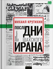 Обложка: Последние дни шахского Ирана. Глазами корреспондента ТАСС