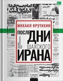 Обложка: Последние дни шахского Ирана. Глазами корреспондента ТАСС