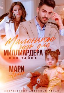 Обложка: Маленькое чудо для миллиардера. Моя тайна