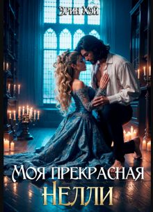 Обложка: Моя прекрасная Нелли