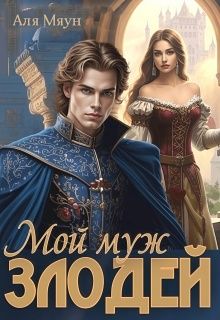 Обложка: Мой муж злодей