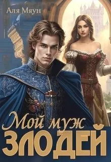 Обложка: Мой муж злодей