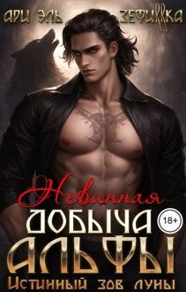 Обложка: Невинная добыча Альфы. Истинный зов луны