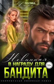 Обложка: Невинная в награду для бандита