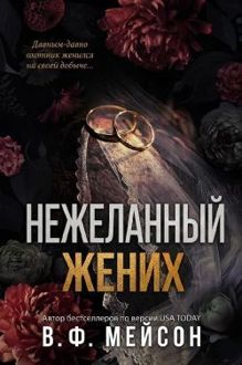 Обложка: Нежеланный жених
