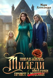 Обложка: Новая жизнь Миледи. Приют (злодейки) попаданки