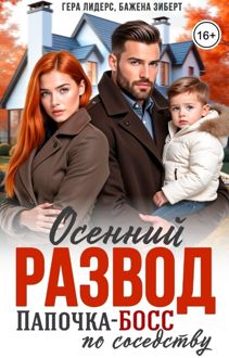 Обложка: Осенний развод. Папочка-босс по соседству