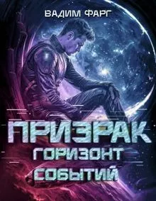 Обложка: Горизонт Событий