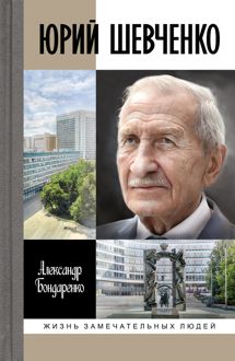 Обложка: Юрий Шевченко