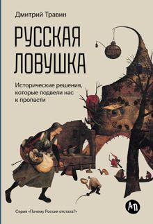 Обложка: Русская ловушка: Исторические решения, которые подвели к пропасти