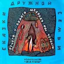 Обложка: Отчего у белого медведя нос чёрный