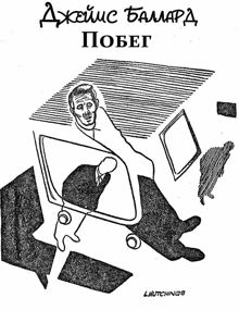 Обложка: Побег