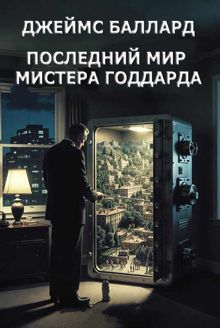 Обложка: Последний мир мистера Годдарда