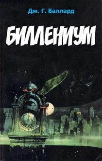 Обложка: Биллениум