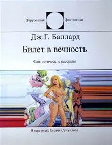 Обложка: Билет в вечность