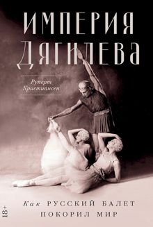 Обложка: Империя Дягилева. Как русский балет покорил мир