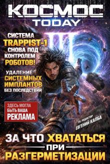 Обложка: Космос.Today III