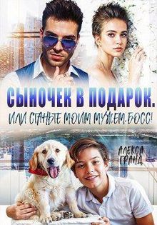 Обложка: Сыночек в подарок, или Станьте моим мужем, босс!