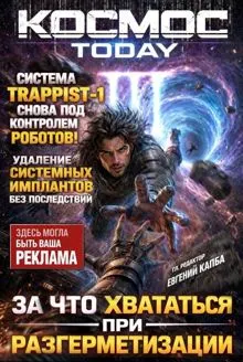 Обложка: Космос.Today III