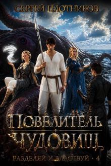 Обложка: Повелитель чудовищ
