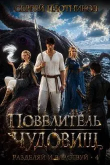 Обложка: Повелитель чудовищ