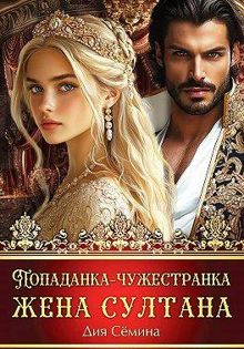 Обложка: Попаданка-чужестранка. Жена султана