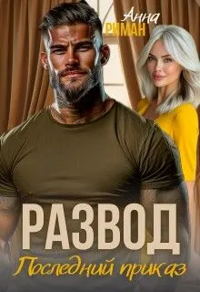 Обложка: Развод. Последний приказ