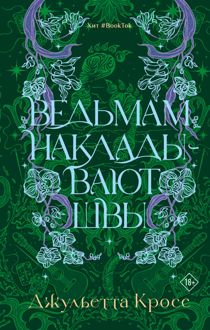 Обложка: Ведьмам накладывают швы