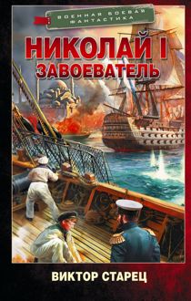 Обложка: Николай I Завоеватель