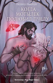 Обложка: Когда мотылек полюбил пчелу