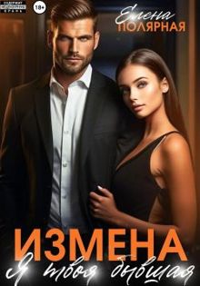 Обложка: Измена. Я твоя бывшая