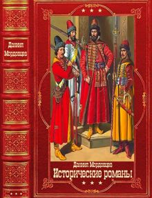 Обложка: Мордовцев Д. Исторические романы.