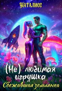 Обложка: ( Не ) любимая игрушка. Сбежавшая землянка