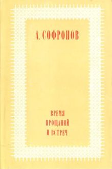 Обложка: Время прощаний и встреч