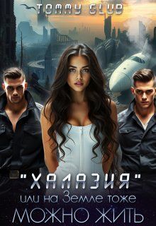 Обложка: Халазия, или на Земле тоже можно жить
