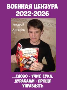 Обложка: Военная цензура. 2022-2026