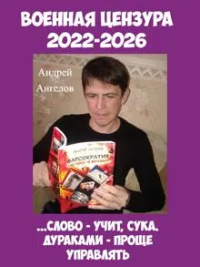 Обложка: Военная цензура. 2022-2026