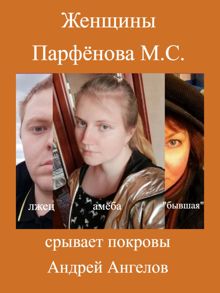 Обложка: Женщины Парфёнова М. С.