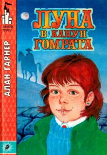 Обложка: Луна в канун Гомрата